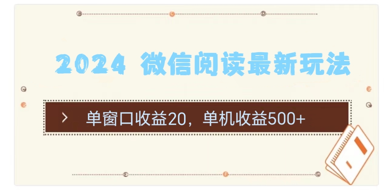 （11476期）2024 微信阅读最新玩法：单窗口收益20，单机收益500+-搞钱情报局