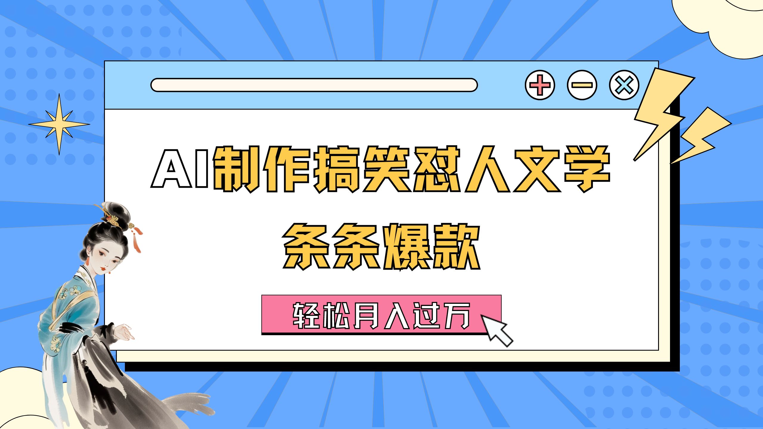 （11594期）AI制作搞笑怼人文学 条条爆款 轻松月入过万-详细教程-搞钱情报局