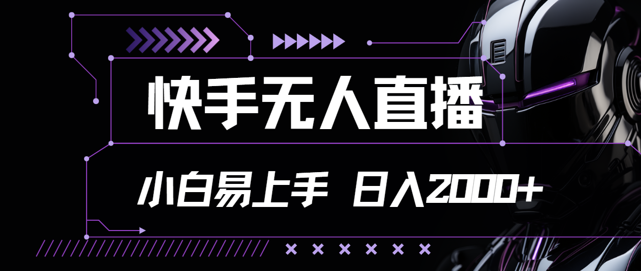 （11603期）快手无人直播，小白易上手，轻轻松松日入2000+-搞钱情报局