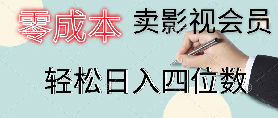 （11644期）零成本卖影视会员，一天卖出上百单，轻松日入四位数-搞钱情报局