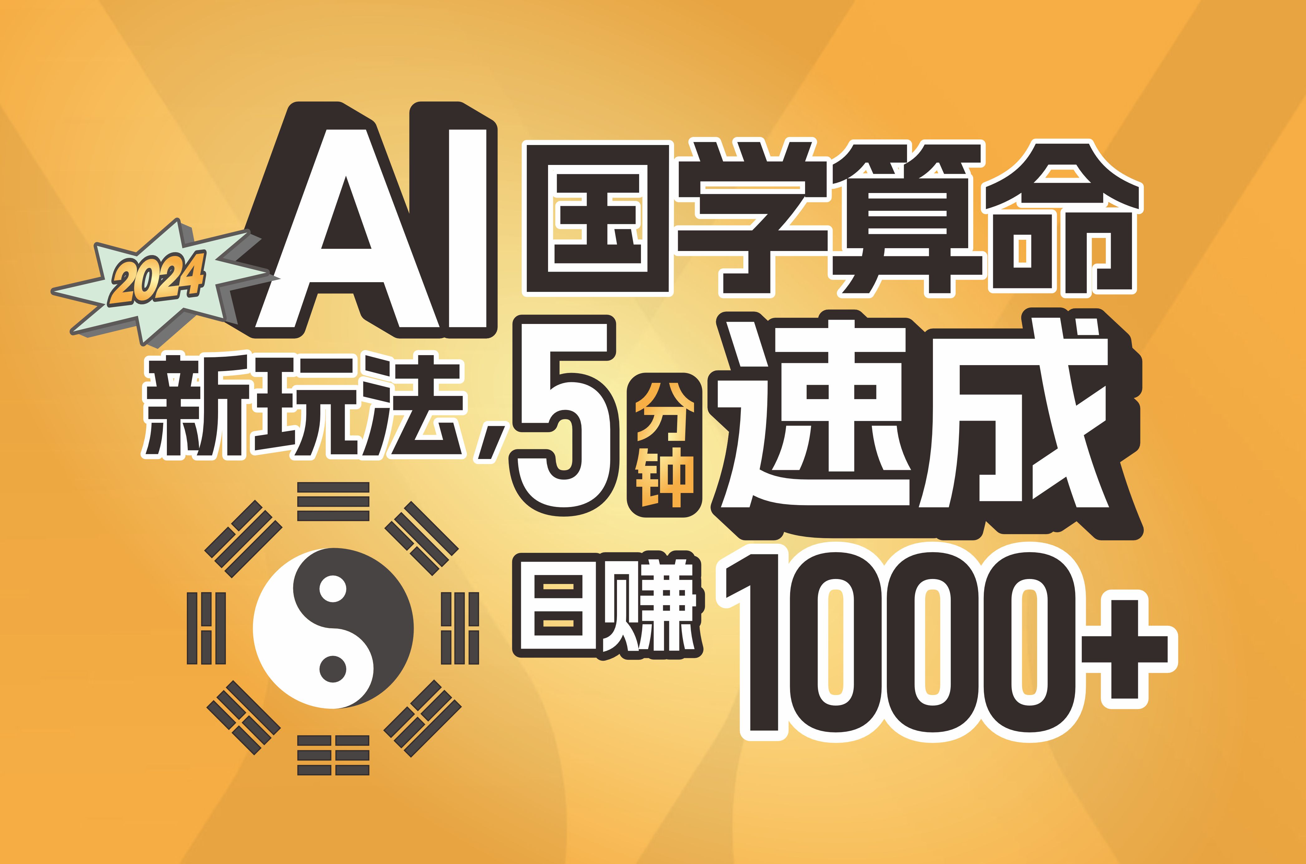 （11648期）揭秘AI国学算命新玩法，5分钟速成，日赚1000+，可批量！-搞钱情报局