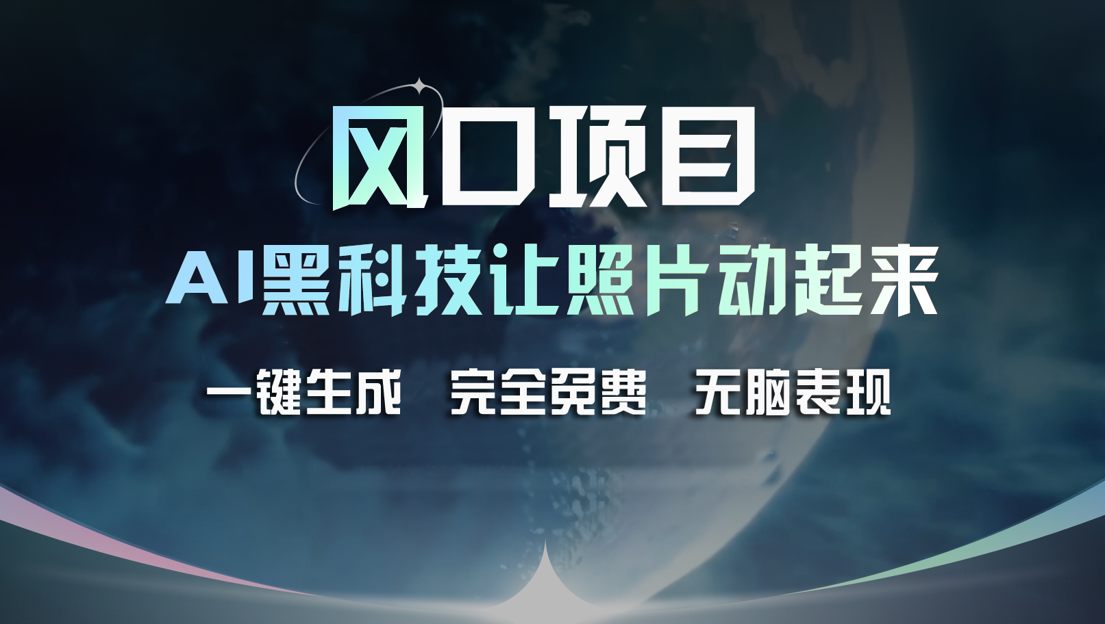 （11646期）风口项目，AI 黑科技让老照片复活！一键生成完全免费！接单接到手抽筋…-搞钱情报局