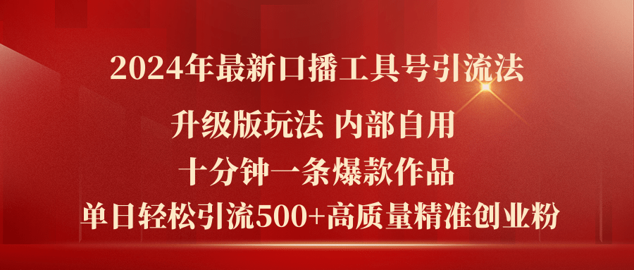 （11669期）2024年最新升级版口播工具号引流法，十分钟一条爆款作品，日引流500+高…-搞钱情报局