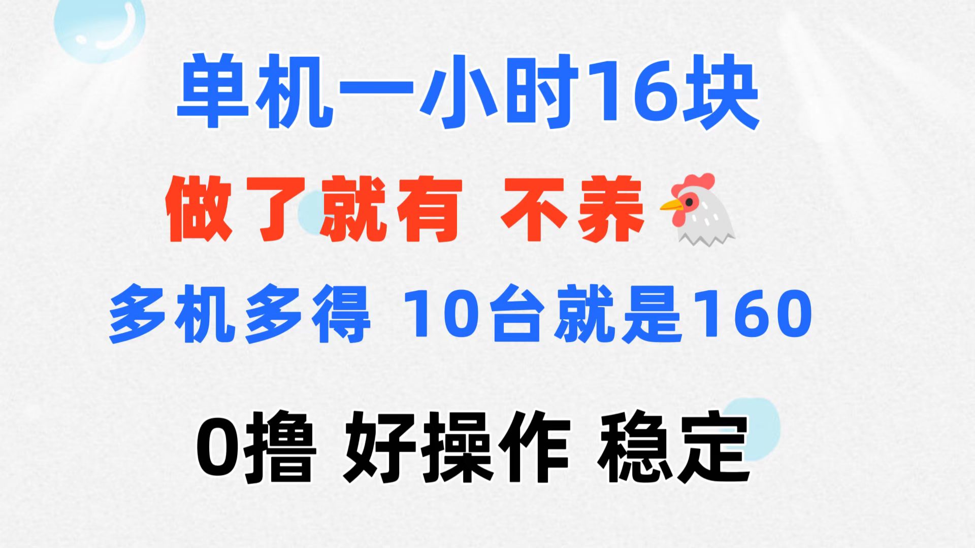 （11689期）0撸 一台手机 一小时16元  可多台同时操作 10台就是一小时160元 不养鸡-搞钱情报局