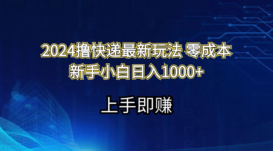 （11680期）2024撸快递最新玩法零成本新手小白日入1000+-搞钱情报局