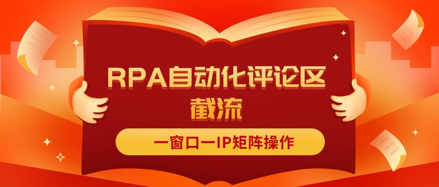 （11724期）抖音红薯RPA自动化评论区截流，一窗口一IP矩阵操作-搞钱情报局