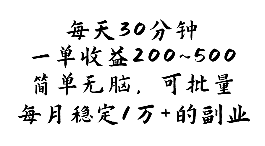 （11764期）每天30分钟，一单收益200~500，简单无脑，可批量放大，每月稳定1万+的…-搞钱情报局