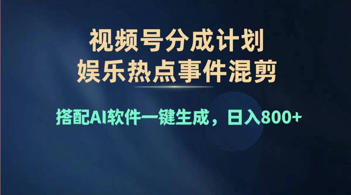 （11760期）2024年度视频号赚钱大赛道，单日变现1000+，多劳多得，复制粘贴100%过…-搞钱情报局