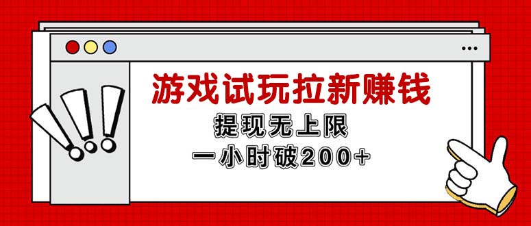 （11791期）无限试玩拉新赚钱，提现无上限，一小时直接破200+-搞钱情报局