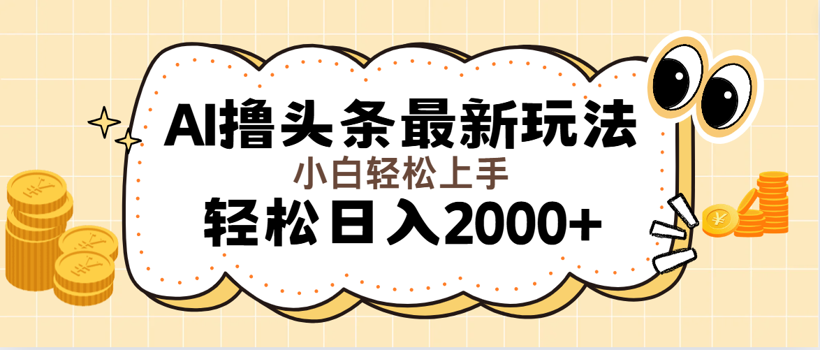 （11814期）AI撸头条最新玩法，轻松日入2000+无脑操作，当天可以起号，第二天就能…-搞钱情报局