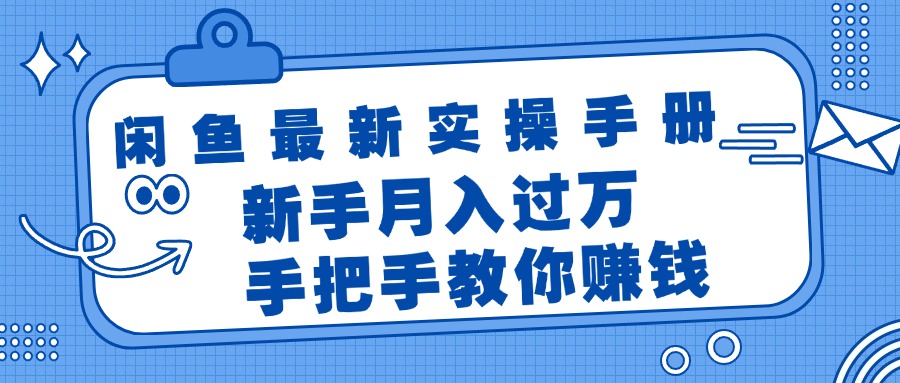 （11818期）闲鱼最新实操手册，手把手教你赚钱，新手月入过万轻轻松松-搞钱情报局