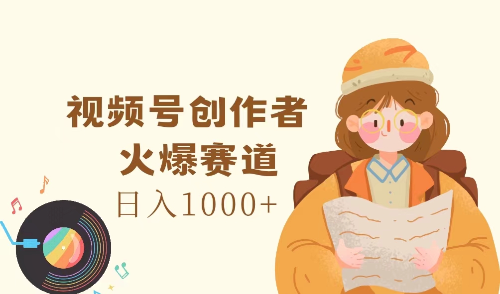 （11833期）视频号创作者，火爆赛道，日入1000+-搞钱情报局