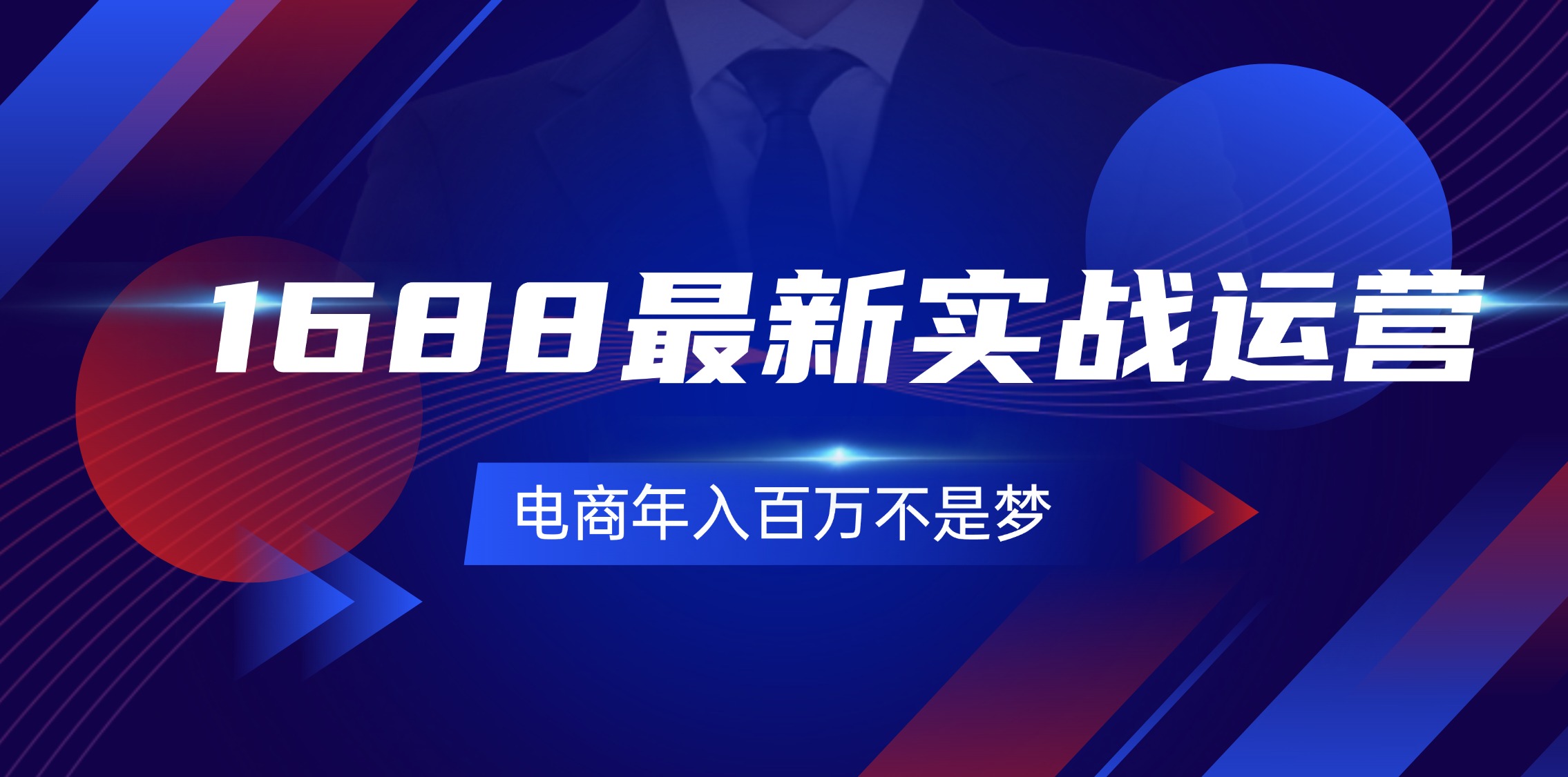 （11857期）1688最新实战运营  0基础学会1688实战运营，电商年入百万不是梦-131节-搞钱情报局