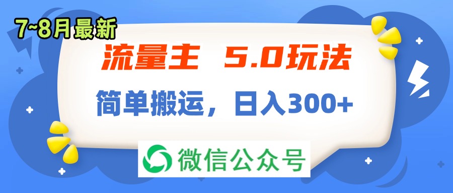 （11901期）流量主5.0玩法，7月~8月新玩法，简单搬运，轻松日入300+-搞钱情报局