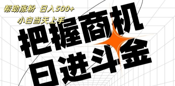 （11902期）帮助涨粉，日入500+，覆盖抖音快手公众号客源广，小白可以直接上手-搞钱情报局