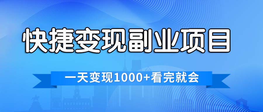 （11932期）快捷变现的副业项目，一天变现1000+，各平台最火赛道，看完就会-搞钱情报局