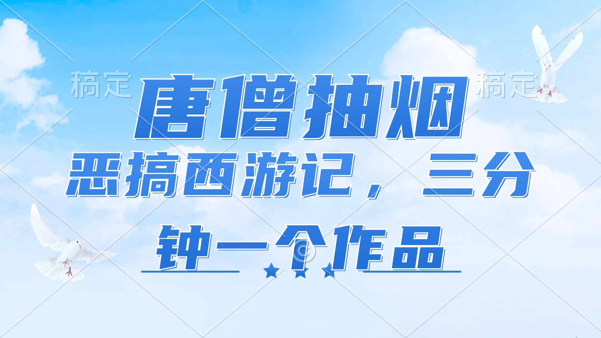 （11912期）唐僧抽烟，恶搞西游记，各平台风口赛道，三分钟一条作品，日入1000+-搞钱情报局