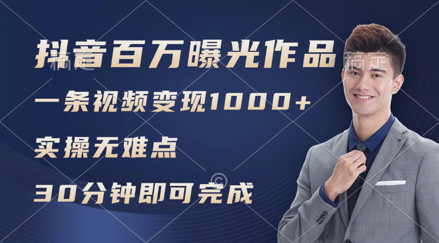 （11967期）抖音百万浏览日均1000+，变现能力超强，实操无难点-搞钱情报局