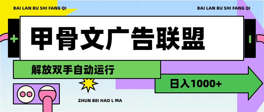 （11982期）甲骨文广告联盟解放双手日入1000+-搞钱情报局