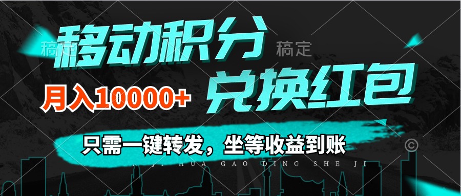 （12005期）移动积分兑换， 只需一键转发，坐等收益到账，0成本月入10000+-搞钱情报局