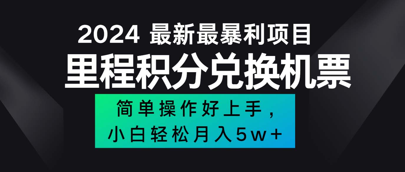 （12016期）2024最新里程积分兑换机票，手机操作小白轻松月入5万++-搞钱情报局