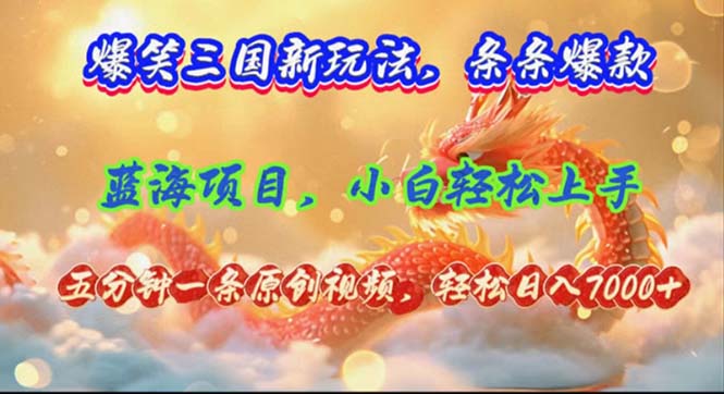 （12014期）爆笑三国新玩法每条都爆，视频收益 7000+，5 分钟原创，多种变现爽歪歪-搞钱情报局