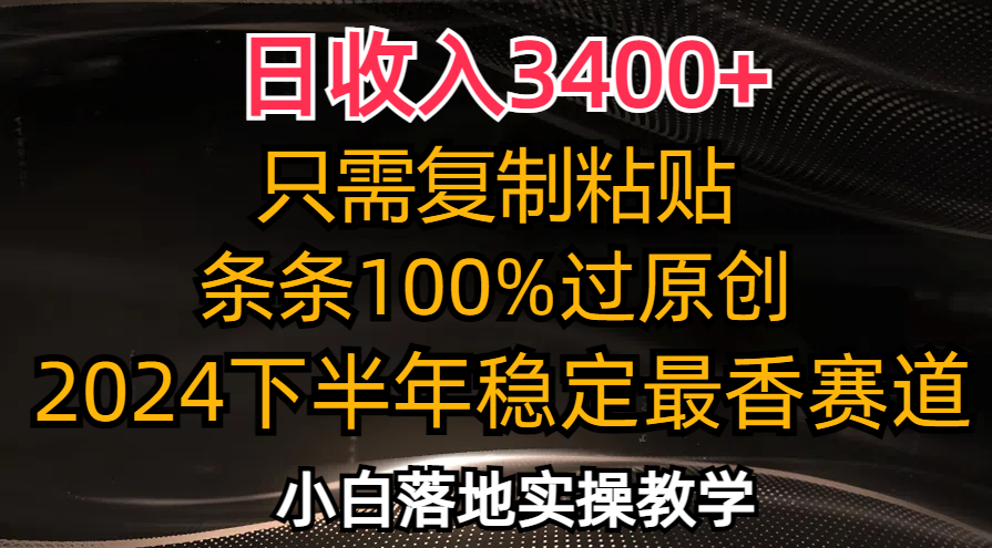 （12010期）日收入3400+，只需复制粘贴，条条过原创，2024下半年最香赛道，小白也…-搞钱情报局