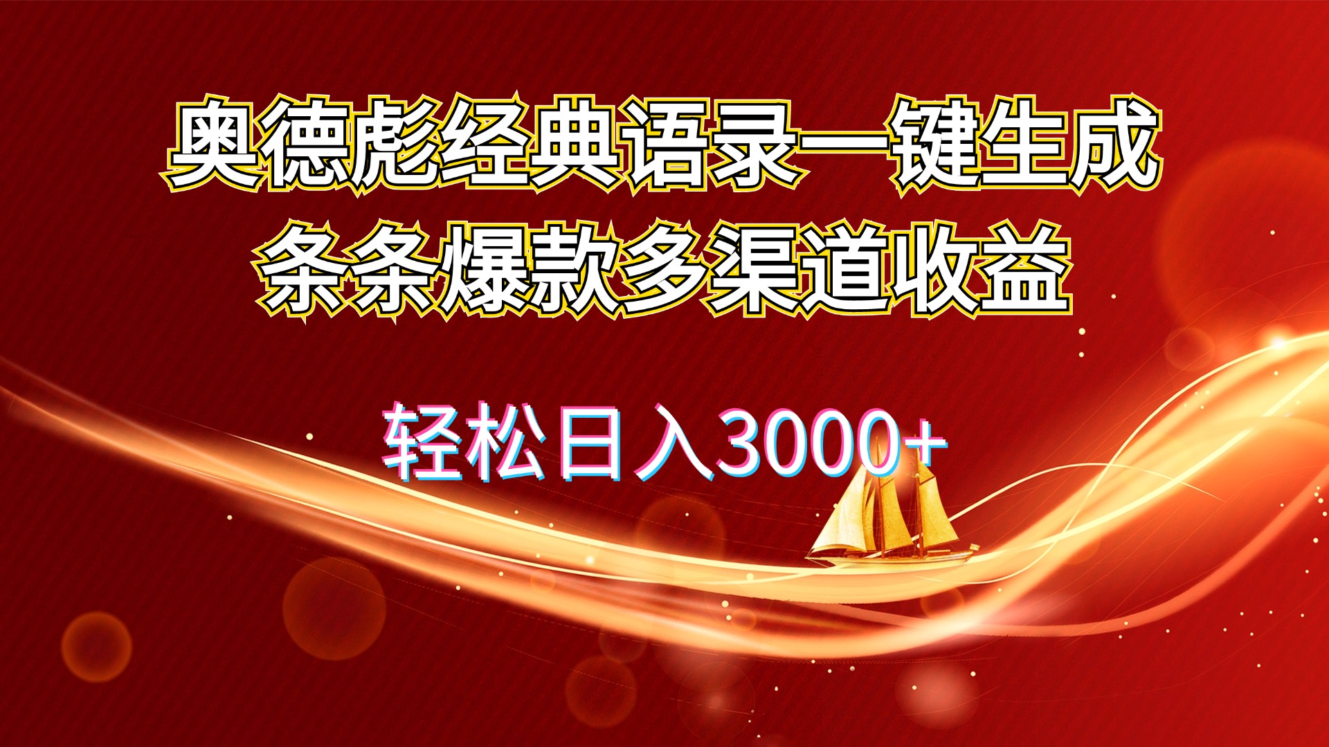 （12019期）奥德彪经典语录一键生成条条爆款多渠道收益 轻松日入3000+-搞钱情报局