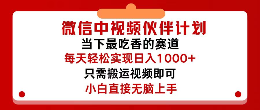 （12017期）微信中视频伙伴计划，仅靠搬运就能轻松实现日入500+，关键操作还简单，…-搞钱情报局