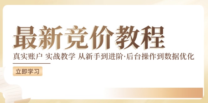 （12012期）竞价教程：真实账户 实战教学 从新手到进阶·后台操作到数据优化-搞钱情报局