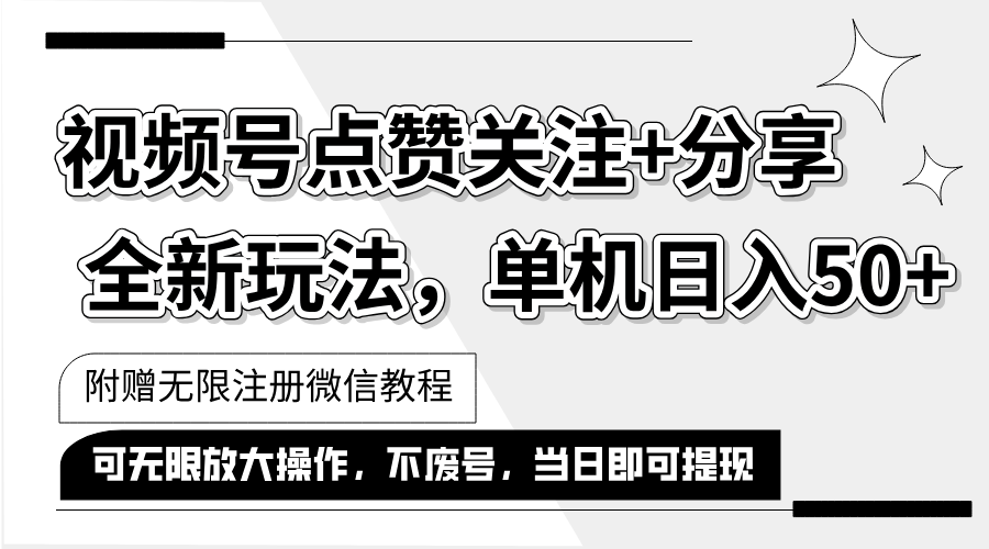 （12015期）抖音视频号最新玩法,一键运行，点赞关注+分享，单机日入50+可多号运行…-搞钱情报局