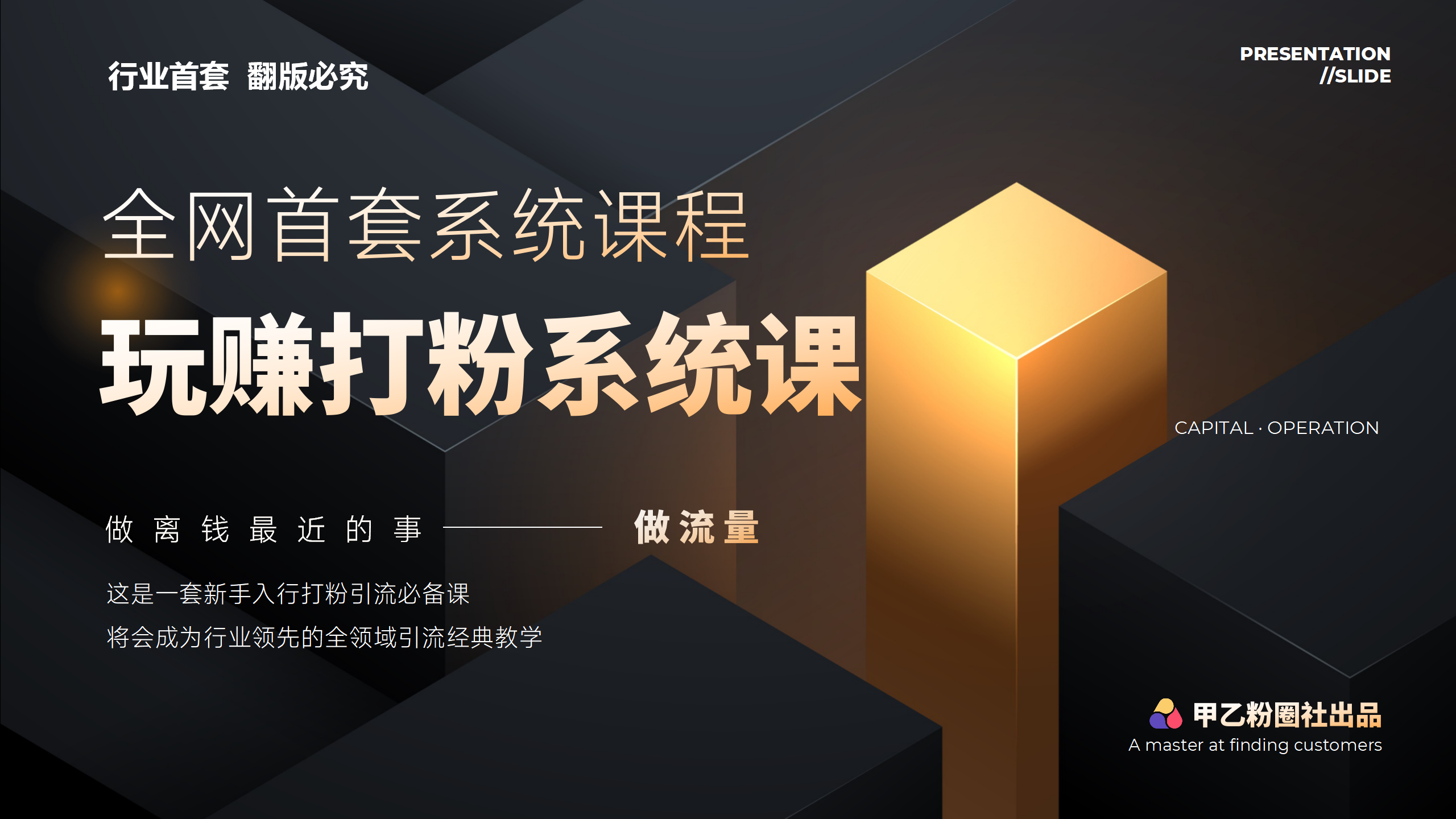 （12037期）全网首套系统打粉课，日入3000+，手把手各行引流SOP团队实战教程-搞钱情报局