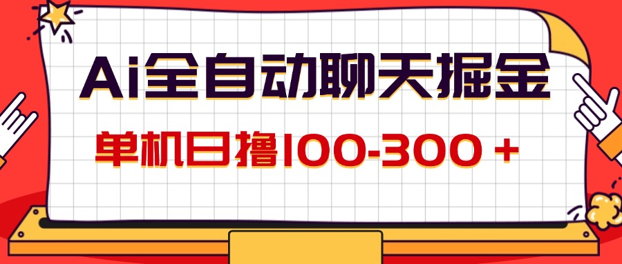 （12072期）AI全自动聊天掘金，单机日撸100-300＋ 有手就行-搞钱情报局