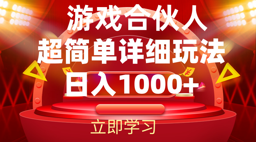 （12086期）2024游戏合伙人暴利详细讲解-搞钱情报局