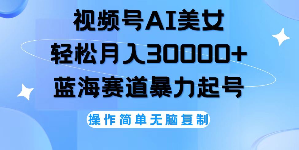 （12125期）视频号AI美女跳舞，轻松月入30000+，蓝海赛道，流量池巨大，起号猛，无…-搞钱情报局