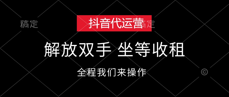 （12110期）抖音代运营，解放双手，坐等收租-搞钱情报局