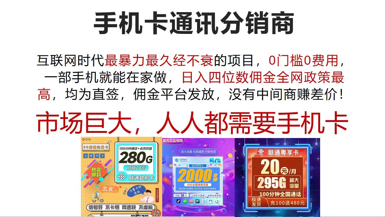 （12173期）手机卡通讯分销商 互联网时代最暴利最久经不衰的项目，0门槛0费用，…-搞钱情报局