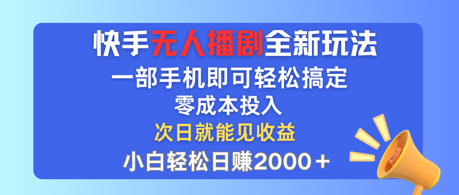 （12196期）快手无人播剧全新玩法，一部手机就可以轻松搞定，零成本投入，小白轻松…-搞钱情报局