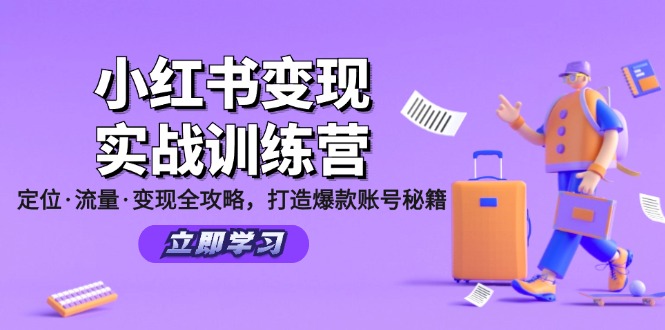 （12216期）小红书变现实战训练营：定位·流量·变现全攻略，打造爆款账号秘籍-搞钱情报局