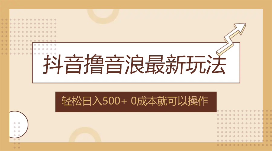 （12217期）抖音撸音浪最新玩法，不需要露脸，小白轻松上手，0成本就可操作，日入500+-搞钱情报局