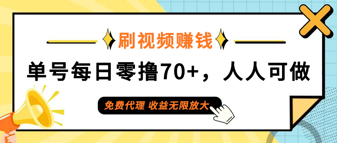 （12245期）日常刷视频日入70+，全民参与，零门槛代理，收益潜力无限！-搞钱情报局