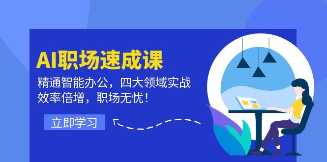 （12248期）AI职场速成课：精通智能办公，四大领域实战，效率倍增，职场无忧！-搞钱情报局