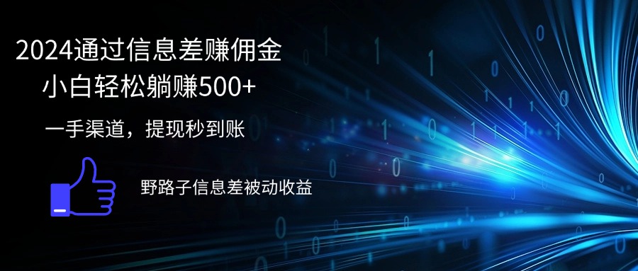 （12258期）2024通过信息差赚佣金小白轻松躺赚500+-搞钱情报局