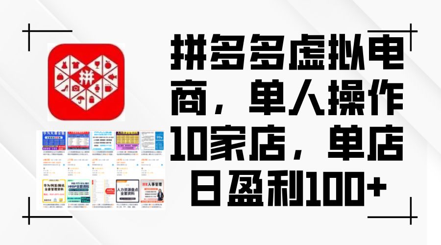 （12267期）拼多多虚拟电商，单人操作10家店，单店日盈利100+-搞钱情报局