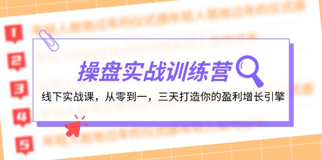 （12275期）操盘实操训练营：线下实战课，从零到一，三天打造你的盈利增长引擎-搞钱情报局