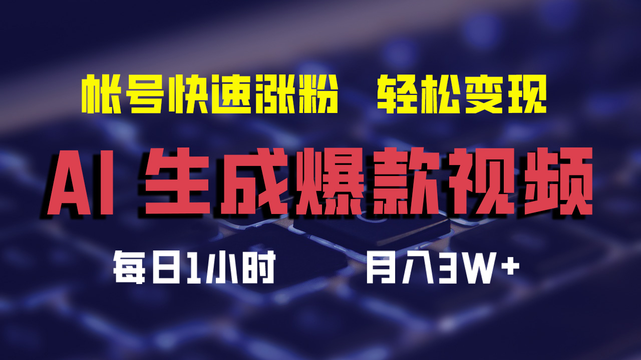 （12273期）AI生成爆款视频，助你帐号快速涨粉，轻松月入3W+-搞钱情报局