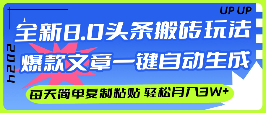 （12304期）AI头条搬砖，爆款文章一键生成，每天复制粘贴10分钟，轻松月入3w+-搞钱情报局