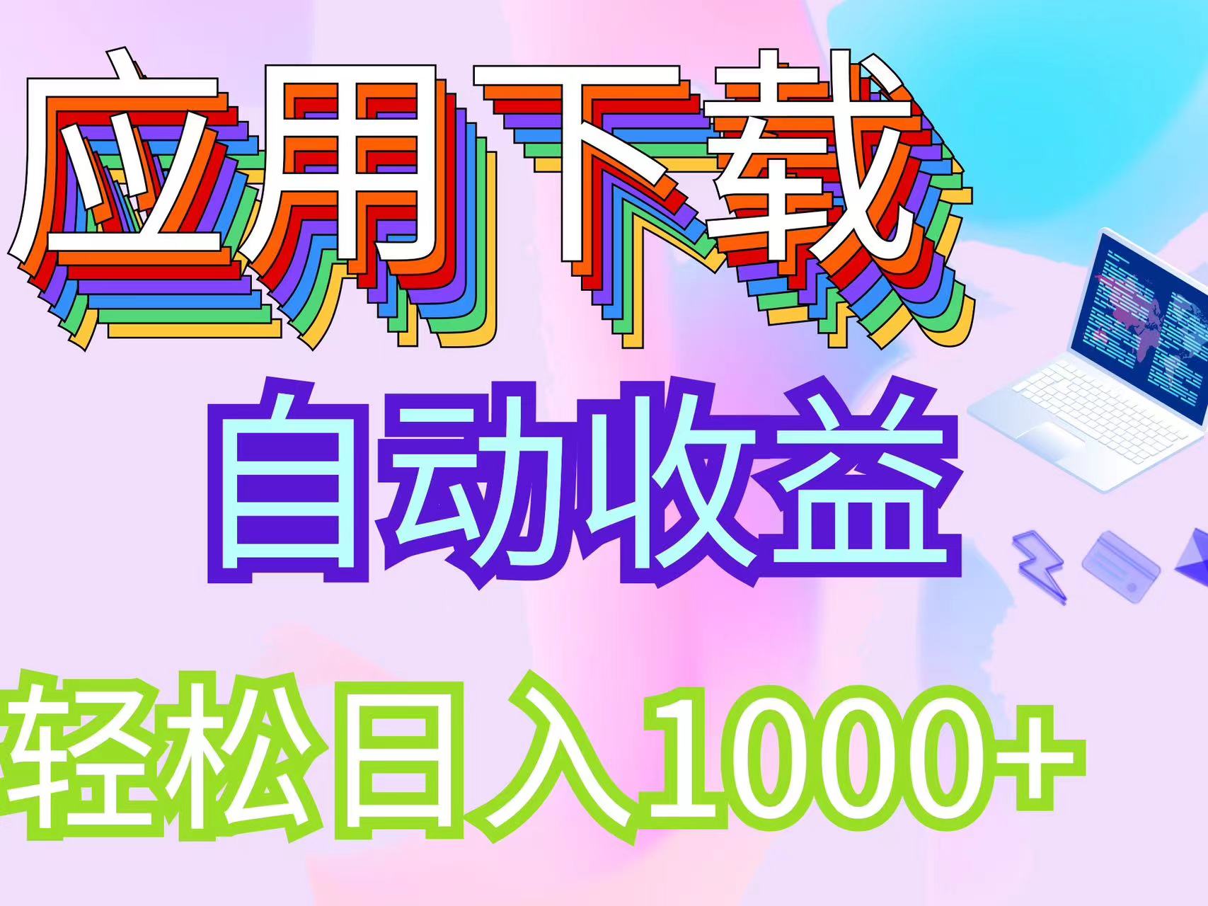 （12334期）最新电脑挂机搬砖，纯绿色长期稳定项目，带管道收益轻松日入1000+-搞钱情报局