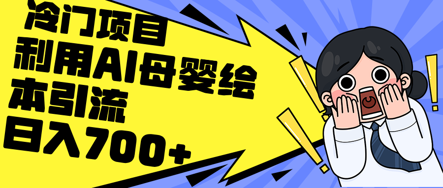 （12340期）利用AI母婴绘本引流，私域变现日入700+（教程+素材）-搞钱情报局