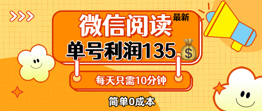 （12373期）最新微信阅读玩法，每天5-10分钟，单号纯利润135，简单0成本，小白轻松…-搞钱情报局